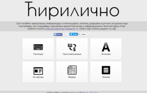 ћирилично.срб (cirilicno.com)
